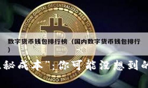 冷钱包的“隐秘成本”：你可能没想到的手续费揭秘