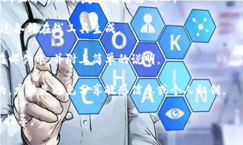 分享冷钱包的链接并不常见，因为冷钱包通常指的是一种离线存储数字货币的方法，主要用于安全地保存加密资产，不像热钱包那样便于快速交易。然而，如果你希望分享冷钱包相关的信息或使用指南，可以采取以下步骤：

1. **创建或获取链接**：如果你拥有关于冷钱包的使用指南、教程或常见问题的网页，可以直接复制该网页的链接。如果没有，则可以考虑建立一个有关冷钱包的博客或网页，并生成一个链接。

2. **使用社交媒体或通讯工具**：将链接通过社交媒体（如微博、微信、QQ等）或金融讨论群组分享给朋友和有需要的人。

3. **使用二维码**：你可以将链接生成二维码，便于在不同场合快捷分享。二维码可以通过各种在线工具生成。

4. **邮件分享**：如果你的目标朋友或家人适合通过邮件进行交流，可以直接将链接附在邮件中，并附上简单的说明。

5. **考虑安全性**：分享涉及加密资产的信息时，请确保分享的内容是安全和经过验证的，尤其是避免分享敏感信息或个人私钥。

如果你有具体的冷钱包类型或内容想要分享，请提供更多信息，以便我为你提供更详细的指导。