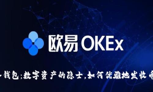 冷钱包：数字资产的隐士，如何优雅地发收币？