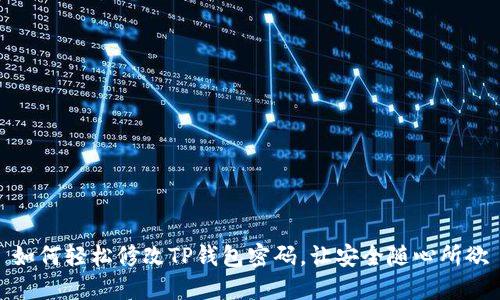 如何轻松修改TP钱包密码，让安全随心所欲