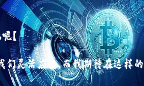    大学宿舍里的“冷钱包”大盗：谁说友情不可以有盗贼？ /   
 guanjianci  大学, 宿舍, 冷钱包, 友情  /guanjianci 

引言：大学生活的小插曲
在大学的日子里，不乏乐趣与挑战，作为年轻的学子，我们在潜心学习的同时，也努力与各种性格的舍友和谐相处。不过，总有那么一两个小插曲，让我们的大学生活添上几分“意外”的色彩。最近，我的冷钱包就与舍友的友情关系产生了微妙的变化，仿佛在一夜之间，友情的浑水摸到了“冷钱包”的深水区。

冷钱包的来历
冷钱包，是一种存储加密货币的极安全方式。与在线钱包不同，它不依赖互联网来存放你的数字资产，而是通过一些物理设备来实现安全保管。我曾引以为傲，将其视作我的“财富守卫军”。谁能想到，这样的冷钱包竟然成了“宿舍盗窃”的引子呢？

宿舍里的友情与小秘密
在大学里，宿舍不仅仅是我们存放行李的地方，它也像一个微型社会，充满了欢声笑语、争吵和小秘密。朋友们围坐在一起，有时候分享生活中的点滴，有时候为了生活琐事争论不休。就像一锅热乎乎的汤，加入了各种配料，才会变得美味可口。但不幸的是，有时候，这锅汤也会因某种原因变得略显“咸涩”。

冷钱包的“失踪”
事情发生在一个晚上。当时我正在宿舍复习，突然想起我那只盛满数字资产的冷钱包。打算从桌子上拿出来看一眼，却发现它竟不知去向。此时我的内心几乎是风雨飘摇的：“难道我把它放错地方了？”我开始在宿舍里四处寻找，心里暗想，“这钱包也太爱藏了，难道它有‘隐身术’？”

怀疑的种子在发芽
经过漫长的搜索，我忍不住心中的疑虑，开始怀疑起我的舍友。每个人都有自己的小秘密，但这种秘密是金钱的问题，不禁让我感到一丝不安。大学生经常为了生活开销而斤斤计较，谁能保证舍友们的“友情”不被金钱所侵蚀呢？“谁还没点小烦恼呢？” 这样的时刻，我想到了《水浒传》里的时迁，冷钱包在他的眼中或许也是一笔“意外”的财宝。

调查与对话
几天后，我终于决定与几个舍友进行一次“冷钱包讨论会”。我选择了一个大伙都在的时机，试图将事情提出来。果然，空气瞬间凝固，其他人似乎都在掩饰自己的心情。怀着一颗忐忑的心，我鼓起勇气，问道：“咱们知道的，有没有人看见我那冷钱包？”

意外的反应
我的问题引发了一阵骚动，有的人故作无辜，有的人则表现得十分紧张。突然，其中一位舍友承认，他曾在我沉迷复习时随手拿过我的冷钱包，打算看看里面到底是什么。听到这里，我简直不敢相信自己的耳朵，心想：“这不是在玩‘宝藏猎人’吗？”

对话后的领悟
我们在讨论中渐渐平息了最初的紧张气氛。奶茶、零食和幽默的调侃，让本该尴尬不堪的话题变得轻松愉快。舍友的无心之失，显露着他内心的迷茫：“我只是想看看当前的加密货币行情，没想到会引起你的误解。”

友情的回应与再次信任
经过几轮的对话，我们决定先前的事一笔勾销。生活总是充满意外，有时不如意的事情反倒能让人与人之间的关系更加牢固。最终，我们达成了一个共识：透明的交流是关系的“调味剂”，而不是被误解的暗流。

教训与成长
有人说，大学生活就像是一场修行，是我们从青涩走向成熟的旅程。通过这次事件，我不仅失去了一个物品，也学会了如何更好地面对人际关系。我们曾是同舟共济、携手同行的伙伴，而这份信任和理解更加珍贵。就如同精心呵护的冷钱包一样，需要用心去维护，而不是因为小事而轻言放弃。

结语：轻松一笑，继续前行
冷钱包事件后，我们都把这件小插曲当作大学生活中的一个笑谈。毕竟，人生路上不如意事十之八九，但这些经历让我们更加包容与理解。谁还没点小烦恼呢？

在以后的日子里，我会更加注重和舍友之间的沟通，也时常提醒自己，友谊是需要互信与尊重的。总之，大学生活就如同一场激烈而精彩的比赛，不时需要我们灵活应变。而我期待在这样的过程中，与我的“舍友们”一起跑出更精彩的未来！