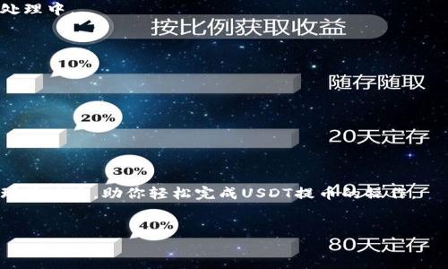   USDT转账至TP钱包：如同绣花般细致，操作简便！ / 

 guanjianci USDT, TP钱包, 提币, 转账 /guanjianci 

引言：将资金安全送到TP钱包的避风港
在数字货币的海洋中，USDT就像一艘稳健的船只，带着大家驶向理想的港湾。而TP钱包则是这个港湾中最安全、舒适的地方之一。在这里，我们不仅能安全存放数字资产，还能享受到便捷而流畅的交易体验。但如何将USDT顺利提币到TP钱包呢？别急，接下来就为你揭开谜底，带你轻松上手这一过程！

第一步：准备工作，确保你的一切都在状态
在开始之前，有几个准备环节是必不可少的，就像做大餐前先得准备好食材。确保你已经拥有以下几个基本条件：
ul
    li一款能够交易USDT的数字货币平台，比如火币、OKEx等，确保你在这些平台上已经完成身份认证。/li
    li安装并创建你的TP钱包账号，确保你能够正常使用它。/li
    li你需要有足够量的USDT。如果你刚刚入手，先不要急于尝试提币，搞不好还会让你头疼不已。/li
/ul
准备就绪后，就可以开始我们的提币之旅啦！

第二步：在交易所进行提现申请
首先，打开你的数字货币交易所，进入到“资产管理”或“钱包”页面。这里就像你看到的丰盛自助餐，USDT就在其中一块美味的佳肴！
找到USDT，通常会有“提币”或者“提现”的选项。点击它，一步步填入相关信息：
ul
    listrong提币数量：/strong请输入你想要提取的USDT数量。切记，量力而行，不要盲目追求多！/li
    listrong提币地址：/strong这是决定你资金去向的关键。务必确保输入的TP钱包地址准确无误，就像给朋友寄快递，地址搞错可就麻烦了！/li
    listrong网络选择：/strong通常USDT有多种网络（如TRC20、ERC20等），根据你的TP钱包所支持的网络来选择。网络不匹配会造成提现失败，真是“误入歧途”呀！/li
/ul
一切设置妥当后，确认信息无误！

第三步：二次确认和支付手续费
有些交易所会要求你进行二次验证，这是为了确保你的账户安全。这一步与在餐厅点菜确认菜单相似，不用太担心，跟随系统提示即可。
同时，提币会涉及一定的网络手续费，这就像你去旅行时需要准备一些小额现金，若不支付，这艘船可是没有动力出发的呢！

第四步：等待区块链确认
一旦申请成功，接下来需要等待区块链的确认。此时你可以稍微放松一下，做点别的事情，比如看看最近的热门剧集或读一本好书。大家都知道，等待是最无聊的，但也是必须的过程！
通常，网络繁忙时确认的速度可能会稍慢，别急，这只是区块链的正常工作程序。可以用这个时间给自己泡杯咖啡，闲暇时光总要有所享受吗？

第五步：在TP钱包中查看余额
一旦区块链确认完毕，USDT便会顺利到达你的TP钱包。这时，打开TP钱包，查看你的余额，如同打开冷藏柜寻找美味的糕点一样，心中满是期待！
如果USDT成功到账，恭喜你，你已经完成了这一过程！当然，如果没有到账，别急，检查一下是否有任何交易记录，或许系统仍在处理中。

小贴士：资金安全的护航
在提币的过程中，安全至关重要。就像你在海上航行，随时要保持警惕，确保你的航行是安全的！
ul
    listrong双重认证：/strong确保你的数字货币交易平台启用二次验证，增加安全性。/li
    listrong保护好私钥：/strongTP钱包的私钥如同你的金库钥匙，人人都该小心保管，一旦丢失，可别想找回来！/li
    listrong及时跟进信息：/strong关注交易所的公告和TP钱包的更新，保持与社区的联系，与时俱进！/li
/ul

总结：轻松转账，游刃有余
提币至TP钱包的过程其实并不复杂，就像搭乘一趟舒适的班车，遵循流程，准备好所需的材料，一路向前。希望这篇文章能为你理清思路，助你轻松完成USDT提币的操作。
谁还没点小烦恼呢？希望以后的你在区块链的世界中能自由遨游，享受与数字货币相关的每一次体验，纵享其乐吧！

以上是关于如何将USDT提币到TP钱包的详细步骤，包含了所有必要的信息，帮助你更好地理解操作过程。希望对你有所帮助！