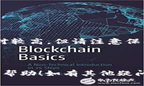 在TP（通常指的是一个特定的区块链平台或工具）中设置小狐狸钱包可以按照以下步骤进行。虽然我无法提供高度具体的代码或细节，但我可以提供一个一般性的指南，帮助你更好地完成这个任务。

### 设置小狐狸钱包的步骤

步骤 1: 下载并安装小狐狸钱包
首先，如果你还没有安装小狐狸钱包（MetaMask），可以前往其官方网站下载并安装。小狐狸钱包支持多种浏览器，确保在你常用的浏览器上安装这个扩展程序。

步骤 2: 创建或导入钱包
安装完成后，打开小狐狸钱包扩展。如果你是新用户，可以选择“创建钱包”，并按照指示设置安全密码。若已有钱包，可以选择“导入钱包”，并输入你的助记词或私钥。

步骤 3: 连接到TP网络
小狐狸钱包默认连接到以太坊主网，但我们需要将其连接到TP网络。点击小狐狸钱包右上角的网络选择框，选择“自定义RPC”。

步骤 4: 填写TP网络信息
在自定义RPC界面中，你需要输入TP网络的相关信息。这通常包括：
ul
    li网络名称：TP Network（或者其他你想用的名字）/li
    li新RPC URL：TP提供的RPC URL/li
    li链ID：TP网络的链ID/li
    li符号（可选）：TP的符号，例如“TP”或者其他/li
    li区块浏览器URL（可选）：如果TP有区块浏览器，可以填写其链接/li
/ul

步骤 5: 保存并切换网络
输入完毕后，点击“保存”。此时你便完成了与TP网络的连接。在网络选择框中，点击选择刚刚创建的TP网络。

步骤 6: 使用TP网络
现在，你的MetaMask已连接至TP网络。你可以通过它进行交易、查看账户余额等操作。随时保持你的钱包安全，确保你的私钥和助记词不被泄露。

### 常见问题解答

Q1: 我的钱包连接不上TP网络怎么办？
A: 确保你输入的RPC URL和链ID是正确的。此外，可以尝试重启浏览器或者重新安装小狐狸钱包来解决问题。

Q2: 我可以使用小狐狸钱包进行哪些操作？
A: 连接到TP网络后，你可以进行转账、查看交易记录、参与项目等操作。

Q3: 小狐狸钱包的安全性如何？
A: 小狐狸钱包是一款去中心化的钱包，用户只需保管好自己的私钥和助记词，安全性相对较高。但请注意保护个人信息，避免钓鱼网站。

### 结束语

通过上述步骤，你就可以轻松设置并连接小狐狸钱包到TP网络。希望这个指南能对你有所帮助！如有其他疑问，欢迎随时向我咨询。