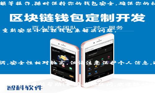 在TP（通常指的是一个特定的区块链平台或工具）中设置小狐狸钱包可以按照以下步骤进行。虽然我无法提供高度具体的代码或细节，但我可以提供一个一般性的指南，帮助你更好地完成这个任务。

### 设置小狐狸钱包的步骤

步骤 1: 下载并安装小狐狸钱包
首先，如果你还没有安装小狐狸钱包（MetaMask），可以前往其官方网站下载并安装。小狐狸钱包支持多种浏览器，确保在你常用的浏览器上安装这个扩展程序。

步骤 2: 创建或导入钱包
安装完成后，打开小狐狸钱包扩展。如果你是新用户，可以选择“创建钱包”，并按照指示设置安全密码。若已有钱包，可以选择“导入钱包”，并输入你的助记词或私钥。

步骤 3: 连接到TP网络
小狐狸钱包默认连接到以太坊主网，但我们需要将其连接到TP网络。点击小狐狸钱包右上角的网络选择框，选择“自定义RPC”。

步骤 4: 填写TP网络信息
在自定义RPC界面中，你需要输入TP网络的相关信息。这通常包括：
ul
    li网络名称：TP Network（或者其他你想用的名字）/li
    li新RPC URL：TP提供的RPC URL/li
    li链ID：TP网络的链ID/li
    li符号（可选）：TP的符号，例如“TP”或者其他/li
    li区块浏览器URL（可选）：如果TP有区块浏览器，可以填写其链接/li
/ul

步骤 5: 保存并切换网络
输入完毕后，点击“保存”。此时你便完成了与TP网络的连接。在网络选择框中，点击选择刚刚创建的TP网络。

步骤 6: 使用TP网络
现在，你的MetaMask已连接至TP网络。你可以通过它进行交易、查看账户余额等操作。随时保持你的钱包安全，确保你的私钥和助记词不被泄露。

### 常见问题解答

Q1: 我的钱包连接不上TP网络怎么办？
A: 确保你输入的RPC URL和链ID是正确的。此外，可以尝试重启浏览器或者重新安装小狐狸钱包来解决问题。

Q2: 我可以使用小狐狸钱包进行哪些操作？
A: 连接到TP网络后，你可以进行转账、查看交易记录、参与项目等操作。

Q3: 小狐狸钱包的安全性如何？
A: 小狐狸钱包是一款去中心化的钱包，用户只需保管好自己的私钥和助记词，安全性相对较高。但请注意保护个人信息，避免钓鱼网站。

### 结束语

通过上述步骤，你就可以轻松设置并连接小狐狸钱包到TP网络。希望这个指南能对你有所帮助！如有其他疑问，欢迎随时向我咨询。