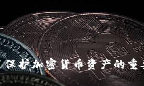 加密货币托管是指将用户的加密货币资产存储在专业的、受信任的第三方机构或平台上，这些机构提供安全的存储解决方案，保障用户资产的安全性和可用性。加密货币的托管服务通常包括私钥的生成和管理、冷钱包存储、保险以及合规性管理等措施，以确保客户的资产免受黑客攻击、盗窃和其他风险。

### 加密货币托管的基本概念

在传统金融世界中，银行提供资金存储和管理服务，而加密货币托管服务则在数字资产领域中扮演类似的角色。用户把他们的加密货币交给托管服务提供者，这样的安排不仅安全，还能减少用户自己管理私钥的风险。

#### 私钥与安全性

在加密货币的世界中，私钥就像你银行卡的密码。如果你把私钥丢失或者泄露，可能就会导致资产的损失。加密货币托管服务通过多种安全手段来保护用户的私钥。例如，许多托管机构会使用多重签名、冷存储（即将资产存储在不连接网络的设备上）等方法来确保安全。

### 为什么选择托管服务？

选择加密货币托管服务的原因有很多，以下是一些主要考虑因素：

#### 1. 安全性

在网上交易的过程中，黑客破坏安全的事件屡见不鲜，而专门的托管服务可以提供更高的安全级别。它们会采用先进的技术手段以确保用户的资产安全。

#### 2. 便利性

对于那些不具备技术背景的用户来说，自行管理加密货币可以是一个麻烦的过程。通过托管服务，用户可以更轻松地存取他们的资产，而无需担心复杂的技术细节。

#### 3. 合规性

一些托管服务提供者不仅保证安全性，还能确保合规性。这意味着用户可以在监管要求中自由交易，避免可能的法律风险。

### 加密货币托管的市场发展

近年来，随着加密货币市场的成熟，托管服务的需求不断上升。越来越多的机构投资者进入市场，他们更需要一种安全的方式来管理和存储大量的加密资产。在这种情况下，托管服务的角色显得尤为重要。

#### 投资机构的需求

许多大型金融机构和投资公司开始考虑把他们的部分资产投入加密货币。这些机构通常选择专业托管服务作为资产管理的一部分，以确保每一步的安全和合规。

### 选择合适的托管服务

在选择加密货币托管服务时，有几个关键因素需要考虑：

#### 安全措施

了解托管服务提供者采用了什么样的安全技术，是否具备保险保障等。

#### 监管合规

确认托管服务提供者是否遵循当地的规则和要求。合规性能够为用户提供额外的安全感。

#### 用户支持

查看所提供的客户支持选项。一个值得信赖的托管服务应该能够提供解决问题的有力支持。

### 总结

加密货币托管服务的兴起，为越来越多的个人和机构提供了安全管理数字资产的方法。随着市场的发展，选择一个合适的托管服务已成为了保护加密货币资产的重要一环。希望以上信息能帮助您更好地理解加密货币托管的意义和重要性！