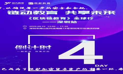 加密货币托管是指将用户的加密货币资产存储在专业的、受信任的第三方机构或平台上，这些机构提供安全的存储解决方案，保障用户资产的安全性和可用性。加密货币的托管服务通常包括私钥的生成和管理、冷钱包存储、保险以及合规性管理等措施，以确保客户的资产免受黑客攻击、盗窃和其他风险。

### 加密货币托管的基本概念

在传统金融世界中，银行提供资金存储和管理服务，而加密货币托管服务则在数字资产领域中扮演类似的角色。用户把他们的加密货币交给托管服务提供者，这样的安排不仅安全，还能减少用户自己管理私钥的风险。

#### 私钥与安全性

在加密货币的世界中，私钥就像你银行卡的密码。如果你把私钥丢失或者泄露，可能就会导致资产的损失。加密货币托管服务通过多种安全手段来保护用户的私钥。例如，许多托管机构会使用多重签名、冷存储（即将资产存储在不连接网络的设备上）等方法来确保安全。

### 为什么选择托管服务？

选择加密货币托管服务的原因有很多，以下是一些主要考虑因素：

#### 1. 安全性

在网上交易的过程中，黑客破坏安全的事件屡见不鲜，而专门的托管服务可以提供更高的安全级别。它们会采用先进的技术手段以确保用户的资产安全。

#### 2. 便利性

对于那些不具备技术背景的用户来说，自行管理加密货币可以是一个麻烦的过程。通过托管服务，用户可以更轻松地存取他们的资产，而无需担心复杂的技术细节。

#### 3. 合规性

一些托管服务提供者不仅保证安全性，还能确保合规性。这意味着用户可以在监管要求中自由交易，避免可能的法律风险。

### 加密货币托管的市场发展

近年来，随着加密货币市场的成熟，托管服务的需求不断上升。越来越多的机构投资者进入市场，他们更需要一种安全的方式来管理和存储大量的加密资产。在这种情况下，托管服务的角色显得尤为重要。

#### 投资机构的需求

许多大型金融机构和投资公司开始考虑把他们的部分资产投入加密货币。这些机构通常选择专业托管服务作为资产管理的一部分，以确保每一步的安全和合规。

### 选择合适的托管服务

在选择加密货币托管服务时，有几个关键因素需要考虑：

#### 安全措施

了解托管服务提供者采用了什么样的安全技术，是否具备保险保障等。

#### 监管合规

确认托管服务提供者是否遵循当地的规则和要求。合规性能够为用户提供额外的安全感。

#### 用户支持

查看所提供的客户支持选项。一个值得信赖的托管服务应该能够提供解决问题的有力支持。

### 总结

加密货币托管服务的兴起，为越来越多的个人和机构提供了安全管理数字资产的方法。随着市场的发展，选择一个合适的托管服务已成为了保护加密货币资产的重要一环。希望以上信息能帮助您更好地理解加密货币托管的意义和重要性！