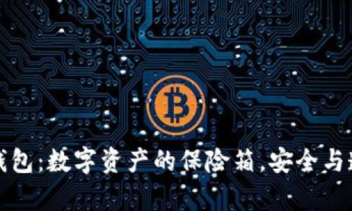 开源冷钱包：数字资产的保险箱，安全与透明并存