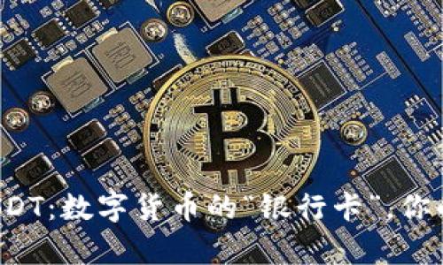 波宝钱包USDT：数字货币的“银行卡”，你的财富助手！