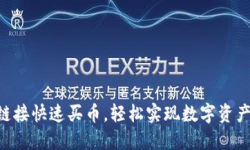 用TP钱包链接快速买币，轻松实现数字资产自由之旅！