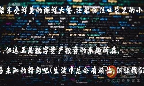   “在TP钱包的海洋中，捕捉波场之鱼：挖掘KOT的轻松之旅！” / 
 guanjianci TP钱包, 波场, KOT, 数字资产 /guanjianci 

引言：数字资产的海洋

在数字资产的浪潮中，TP钱包就像是一艘强大的航船，带领我们在波场的海洋中遨游。在这片海域中，KOT如同珍珠般隐藏在深海之底，等待着有心人去发掘。今天，我们就来进行一次别开生面的“捕鱼之旅”，了解如何在TP钱包中轻松挖掘KOT！谁还没个小烦恼呢？这可是个简单又有趣的过程！

一、TP钱包是什么？

在谈论波场和KOT之前，咱们先得弄清楚TP钱包究竟是个啥。TP钱包是一款分布式数字资产钱包，支持各种区块链资产的存储和交易。想象一下，它就像是我们生活中的口袋，里面可以装着各种各样的“宝藏”——无论是数字货币，还是各种NFT，都能在这里安全存储。

当然，更为重要的是，TP钱包支持波场（Tron）生态系统的各种资产。波场最近因为其高效、低成本的交易而受到越来越多用户的青睐。作为投资者，当然不能错过这样的机遇，今天我们主要关注资产KOT的挖掘、交易与管理。

二、什么是KOT投资？

KOT，作为波场生态系统的一部分，代表一种数字资产，随着波场的不断发展和壮大，KOT也逐渐被越来越多的投资者熟知。想象一下，它就像是波场海洋中的一条小鱼，默默在水底游动，等待着时机来临，成为大海中的一条“鲲”！在这一波潮水涌动的趋势下，KOT的投资成为越来越多人重点关注的方向。

挖掘KOT，就像是在海洋中捕捞小鱼，只有找到合适的工具和方法，才能轻松“捕鱼”。那么，如何才能在TP钱包中顺利挖掘KOT呢？接下来的内容将为大家详细讲解！

三、用TP钱包挖掘KOT的准备工作

一场捕鱼之旅总是需要一些准备的。首先我们要确保你已经下载并安装了TP钱包。TP钱包的操作界面友好，用户体验非常不错，就像穿上了一双舒适的鞋子，不管走多远，你都不会觉得累。

假如你还没有TP钱包，赶紧去官网下载吧。安装完成后，打开TP钱包，你会发现一个全新的资产世界正向你招手！连接你的手机、输入密码，这就像打开了一扇通往新世界的大门。现在你准备好要进入波场的海洋了吗？

四、创建或导入钱包

接下来，我们需要创建一个新的钱包或者导入已有的钱包。创建新钱包犹如打造一艘属于自己的小舟，可以随时出发去探索这个海洋，而导入钱包则像是打开了“老客户”的储藏柜，随时可以取出以前的宝藏。

无论你选择哪种方式，TP钱包都会为你提供相应的操作指导。填写好相关信息后，记得保存好助记词，仿佛是你海洋探险的地图，让你不会迷失方向。

五、开始获取KOT的方式

好的，准备工作已经完成，我们可以开始挖掘KOT了！就像是进入了一个渔场，我们需要找到合适的捞鱼方法。获取KOT的方式有以下几种：

h41. 通过交易所购买/h4
最简单粗暴的方法，直接通过交易所以法币或者其他数字货币来购买KOT。就像是直接在市场上购买新鲜的海鱼。这种方法省时省力，但你需要确认交易所的安全性。

h42. 持有波场，赚取KOT奖励/h4
部分项目会根据用户持有的波场量给予相应的KOT奖励。你可以将你的波场资产在TP钱包中进行质押，就像是将渔网撒入海中，等待丰收的那一刻！

h43. 参与波场生态项目/h4
加入波场生态的各类项目，比如去参与某些DApp，完成任务或活动，获取KOT作为奖励。这就像是在海洋中进行捕捞，越积极，越容易收获多多！

六、如何在TP钱包中接收KOT

在成功获取KOT之后，我们的“捕鱼旅行”还没有结束。接下来需要在TP钱包中确认你的KOT是否成功到账。这就如同得到渔网后的清理工作，确保捞上来的鱼都是健康的，哈哈！要查看你的KOT是否到账，请按照以下步骤操作：

ol
    li打开TP钱包，选择“资产”选项。/li
    li在资产列表中找到KOT。/li
    li如果不在列表中，可以通过“添加代币”选项进行添加，输入KOT的合约地址。/li
/ol

安心查看时，不妨给自己倒杯茶，享受下这过程中的乐趣哦，毕竟生活不仅仅与数字资产有关！

七、KOT的管理和交易

那么当你在TP钱包中拥有了KOT之后，该如何管理它们呢？这就像是掌握了捕获工具后，对待手中“战利品”的责任感。你可以选择持有，也可以选择交易，将KOT出售或兑换成其他更具价值的数字资产。

h41. KOT的持有策略/h4
持有KOT可以享受其未来潜在的涨幅，就像守护着那颗尚未开花的珍珠。不过，投资是有风险的，建议你根据市场情况，合理判断是否继续持有。

h42. KOT的交易策略/h4
如果你决定交易KOT，可以通过交易所将其卖出，换取更稳定的资产。这就像是把捕获的鱼，转手卖给市场，换取金钱。想想看，既能享受鲜美的海鲜大餐，还能保住口袋里的小金库，何乐而不为？

八、结语：迎接数字资产的未来

今天，我们通过TP钱包这艘航船，在波场的海洋中捕捉KOT的过程就像是一次生动的冒险之旅。虽然过程中也会有些波折和起伏，但这正是数字资产投资的乐趣所在。

希望通过本文的分享，能够让你对TP钱包和KOT有更深入的了解。数字资产的未来充满无限可能，让我们一起乘风破浪，探索更多未知的精彩吧！生活中总会有烦恼，但让我们化烦恼为动力，共同迎接更加灿烂的明天！