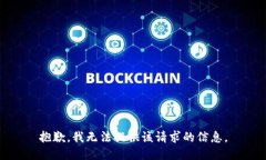 抱歉，我无法提供该请求