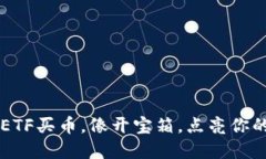 用TP钱包ETF买币，像开宝箱