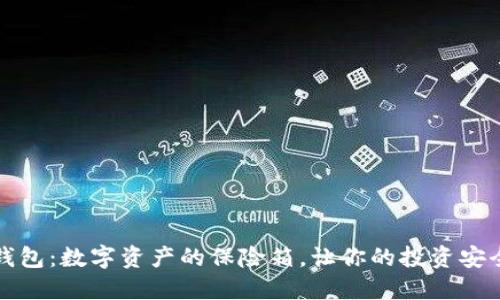 TC冷钱包：数字资产的保险箱，让你的投资安全无忧