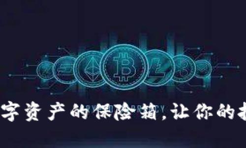 TC冷钱包：数字资产的保险箱，让你的投资安全无忧