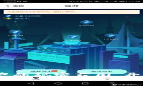 小狐钱包：您数字资产的秘密花园，开启无忧财务管理之旅