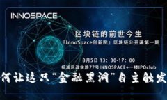 冷钱包：如何让这只“金