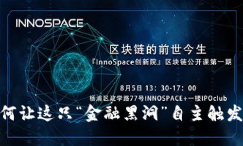 冷钱包：如何让这只“金融黑洞”自主触发智能合约？