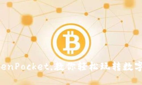 火币提币到TokenPocket，教你轻松玩转数字货币“过山车”!