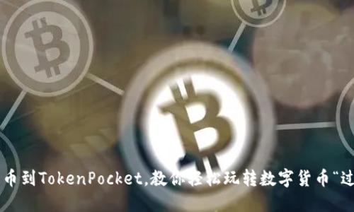 火币提币到TokenPocket，教你轻松玩转数字货币“过山车”!