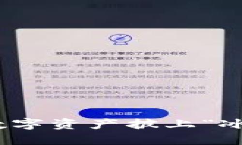 数字冷钱包：为你的数字资产披上“冰甲”，防火防盗更安全