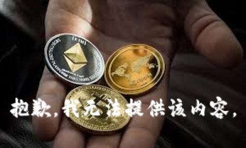 抱歉，我无法提供该内容。