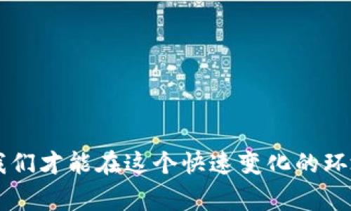 jiazitp钱包节点的奇妙旅程：像探险家一样解锁加密世界/jiazi
tp钱包, 节点, 加密货币, 区块链/guanjianci

引言：为加密探险做好准备
在今天这个信息爆炸的时代，加密货币就像是一片浩瀚无垠的海洋，而tp钱包节点则是你在这片海洋中遨游的船只。想象一下，在这片虚拟的世界中，探索者们像勇敢的水手一样，寻找着属于自己的宝藏。你是否想知道如何在这片迷雾中找到你的航标？让我们一起揭开tp钱包节点的神秘面纱，吧！

什么是tp钱包节点？
要了解tp钱包节点，我们必须先认识什么是钱包。加密钱包就像是你在现实生活中的皮夹，存放着你所有的现金和信用卡。而tp钱包节点则是一个具体的存储和管理工具，帮助用户安全地进行加密货币交易。节点是区块链网络中的一个组成部分，负责验证和传播交易信息。简单来说，tp钱包节点就像是一个图书馆，储存着所有的交易记录。

为什么选择tp钱包节点？
在众多的钱包选择中，为何tp钱包节点能够脱颖而出呢？首先，它提供了极高的安全性。正如古老的城堡筑起屹立不倒的城墙，tp钱包节点的安全机制能够有效 防止黑客攻击。而且，它还具备良好的用户体验，就像是给每位探险者提供的罗盘，让你在加密的海洋中游刃有余。

如何设置你的tp钱包节点？
设置一个tp钱包节点其实并不复杂，但在开始之前，请确保你有稳定的网络和充足的存储空间，毕竟，建立一个良好的基础就像筑房子一样，需要一点耐心和细心。以下是设置tp钱包节点的几个步骤：

ol
li第一步：下载tp钱包。在官网上找到合适的版本，下载并安装。/li
li第二步：创建或导入你的钱包。输入相关信息，确保保密你的私钥，谁还没点小烦恼呢？/li
li第三步：连接节点。按照提示设置网络参数，勾选适合你的节点，稳定和快速永远是第一位。/li
li第四步：开始使用！在安全的环境中享受加密交易带来的乐趣吧。/li
/ol

tp钱包节点的优势
tp钱包节点不只有安全，当然还有许多其他优势。比如，它支持多种加密货币，仿佛一个大杂烩，能把你所有喜爱的口味都集结到一起。另外，它的交易速度是相当快的，几乎跟不上你按下按钮的速度，当然前提是网络要稳定哦！

常见问题解答
为了帮助大家更好地理解tp钱包节点，以下是一些常见问题及解答：

h4Q1: tp钱包节点安全吗？/h4
A1: 绝对安全！通过高强度加密技术，tp钱包节点能有效保护你的资产免受网络攻击。

h4Q2: 如何备份我的tp钱包节点？/h4
A2: 设置一个安全的备份方案，比如使用纸质备份或外部硬盘，确保存放在安全的地方。

h4Q3: 如果忘记私钥怎么办？/h4
A3: 恭喜你，可能就此与存储在项目中的资产说再见了。保护你的私钥就像你保管身份证一样重要。

结语：成为加密世界的探险家
tp钱包节点为我们打开了一扇通向加密世界的窗户，带领我们进入一个充满无穷可能的冒险旅程。正如每一个探险家都必须面对的未知与挑战，只有不断学习和适应，我们才能在这个快速变化的环境中立足。希望通过这篇文章，你能更好地理解tp钱包节点，成为自己加密投资道路上的领导者。无论未来的海洋多么波涛汹涌，愿你在这场冒险中找到属于自己的航标！