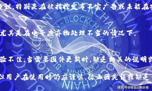 冷钱包，即通常所指的离线加密货币钱包，作为保护数字资产的重要工具，在某些情况下也会出现负面新闻。以下是关于冷钱包的一些负面新闻和相关事件：

1. **安全漏洞和黑客攻击**：
   尽管冷钱包因其离线存储的特性而被广泛认为是安全的，但一些品牌和型号依然存在安全漏洞。例如，某些冷钱包软件的更新可能存在安全隐患，导致用户的私钥被泄露。

2. **用户失误导致资产丢失**：
   冷钱包的用户常常因为操作不当而导致资金丢失。例如，用户在生成冷钱包时未能妥善保存助记词，或者错误地格式化设备，造成无法找回资产。

3. **冷钱包厂商的声誉危机**：
   一些冷钱包制造商因声称其产品具有更高的安全性而引发争议，特别是在被指控发布不实广告或未能在安全漏洞爆发后迅速更新其设备时。

4. **环境影响**：
   一些冷钱包的制造和废弃对环境造成的负面影响受到批评，尤其是在电子废弃物处理不当的情况下。

5. **用户支持和产品更新不足**：
   有些冷钱包的厂商在用户遇到问题时支持不足，导致用户体验不佳。当需要固件更新时，缺乏相关的说明或支持也可能导致麻烦。

总结来说，尽管冷钱包被广泛认为是保存加密货币的安全方式，但用户在使用时仍应谨慎，防止因失误或缺乏信息而造成损失。