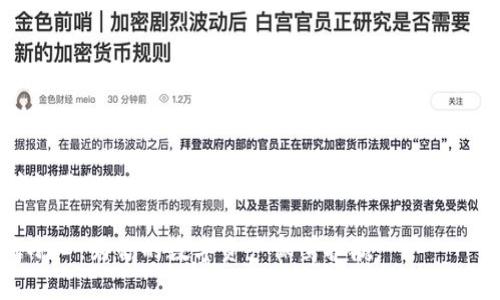 在回答“TP钱包收到的币是否会被收回”这个问题之前，我们首先要理解一些基本概念。TP钱包指的是“Trust Wallet”，它是一种去中心化的钱包，用于存储、发送和接收各种加密货币。在加密货币的世界里，这是一种相对安全和便捷的资产管理方式。但是，对于资金的安全性以及是否会被收回的问题，涉及到多个因素。

一、什么是TP钱包？
TP钱包，即Trust Wallet，是一款流行的移动端加密货币钱包，支持大量的加密资产和交易。它允许用户在完全掌控私钥的情况下进行加密货币交易和资产管理。由于TP钱包是去中心化的，这意味着它没有中央服务器来控制用户的钱包数据或资金流动。

二、被收回的可能性
在使用TP钱包时，用户通常会担心收到的币是否会被收回。从技术层面来看，TP钱包一旦成功接收了加密货币，这些资产就会在用户的钱包中显示。用户完全掌控着私钥，理论上，没有任何机构或个人可以在未获得授权的情况下收回这些币。因此，如果你的TP钱包地址正确，且其他方向其转账完成，那么这些币就是你的了。

三、什么情况下资金有可能被收回？
虽然TP钱包本身不允许自动收回资金，但某些情况下，收到的币可能会面临被收回的风险。
ul
    listrong错误转账：/strong如果有人错误地将币转账给你的地址，但实际上是错误的，理论上，发送方可能会尝试通过技术手段申请退款。但是，这种情况相对少见，因为大多数区块链网络一旦交易完成，便是不可逆的。/li
    listrong智能合约问题：/strong如果接收的是通过智能合约转账的代币，在合约设计上可能会加入某些退款或撤销机制，但是这并不是TP钱包自身具备的功能。/li
    listrong黑客攻击：/strong安全漏洞和黑客攻击可能导致你的TP钱包资金被盗取，虽然这不是“被收回”，但同样意味着你失去了对资金的控制。谁还没点小烦恼呢？/li
/ul

四、防范措施
为了确保你在使用TP钱包时的资金安全，下面是一些实用的建议：
ul
    listrong保持私钥安全：/strong私钥是你钱包中资金的唯一访问权限，绝对不能与他人分享。/li
    listrong启用双重认证：/strong尽可能启用双重认证，加强账户的安全性。/li
    listrong定期更新钱包：/strong确保你的TP钱包应用更新到最新版本，这样可以避免已知的安全漏洞。/li
    listrong审查交易：/strong在进行大额交易前，多加审查，确保地址和金额的正确性。/li
/ul

五、总结
通过以上分析，我们可以得出结论：在正常使用情况下，TP钱包收到的币不会被收回。用户完全掌控自己的资产，只需关注安全性、交易的准确性及私人信息的保护。然而，随着技术的不断发展，风险总是存在的，因此保持警觉和采取适当的安全措施是恢复安全的最佳策略。

这篇内容涵盖了关于TP钱包的基础知识与安全性分析，希望能帮助到你更加深入了解这个主题。在进行加密货币交易时，确保每一步都谨慎小心，为你的数字资产保驾护航。