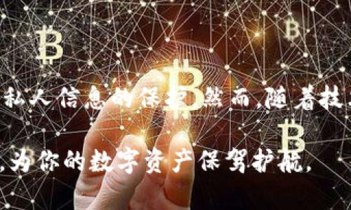 在回答“TP钱包收到的币是否会被收回”这个问题之前，我们首先要理解一些基本概念。TP钱包指的是“Trust Wallet”，它是一种去中心化的钱包，用于存储、发送和接收各种加密货币。在加密货币的世界里，这是一种相对安全和便捷的资产管理方式。但是，对于资金的安全性以及是否会被收回的问题，涉及到多个因素。

一、什么是TP钱包？
TP钱包，即Trust Wallet，是一款流行的移动端加密货币钱包，支持大量的加密资产和交易。它允许用户在完全掌控私钥的情况下进行加密货币交易和资产管理。由于TP钱包是去中心化的，这意味着它没有中央服务器来控制用户的钱包数据或资金流动。

二、被收回的可能性
在使用TP钱包时，用户通常会担心收到的币是否会被收回。从技术层面来看，TP钱包一旦成功接收了加密货币，这些资产就会在用户的钱包中显示。用户完全掌控着私钥，理论上，没有任何机构或个人可以在未获得授权的情况下收回这些币。因此，如果你的TP钱包地址正确，且其他方向其转账完成，那么这些币就是你的了。

三、什么情况下资金有可能被收回？
虽然TP钱包本身不允许自动收回资金，但某些情况下，收到的币可能会面临被收回的风险。
ul
    listrong错误转账：/strong如果有人错误地将币转账给你的地址，但实际上是错误的，理论上，发送方可能会尝试通过技术手段申请退款。但是，这种情况相对少见，因为大多数区块链网络一旦交易完成，便是不可逆的。/li
    listrong智能合约问题：/strong如果接收的是通过智能合约转账的代币，在合约设计上可能会加入某些退款或撤销机制，但是这并不是TP钱包自身具备的功能。/li
    listrong黑客攻击：/strong安全漏洞和黑客攻击可能导致你的TP钱包资金被盗取，虽然这不是“被收回”，但同样意味着你失去了对资金的控制。谁还没点小烦恼呢？/li
/ul

四、防范措施
为了确保你在使用TP钱包时的资金安全，下面是一些实用的建议：
ul
    listrong保持私钥安全：/strong私钥是你钱包中资金的唯一访问权限，绝对不能与他人分享。/li
    listrong启用双重认证：/strong尽可能启用双重认证，加强账户的安全性。/li
    listrong定期更新钱包：/strong确保你的TP钱包应用更新到最新版本，这样可以避免已知的安全漏洞。/li
    listrong审查交易：/strong在进行大额交易前，多加审查，确保地址和金额的正确性。/li
/ul

五、总结
通过以上分析，我们可以得出结论：在正常使用情况下，TP钱包收到的币不会被收回。用户完全掌控自己的资产，只需关注安全性、交易的准确性及私人信息的保护。然而，随着技术的不断发展，风险总是存在的，因此保持警觉和采取适当的安全措施是恢复安全的最佳策略。

这篇内容涵盖了关于TP钱包的基础知识与安全性分析，希望能帮助到你更加深入了解这个主题。在进行加密货币交易时，确保每一步都谨慎小心，为你的数字资产保驾护航。