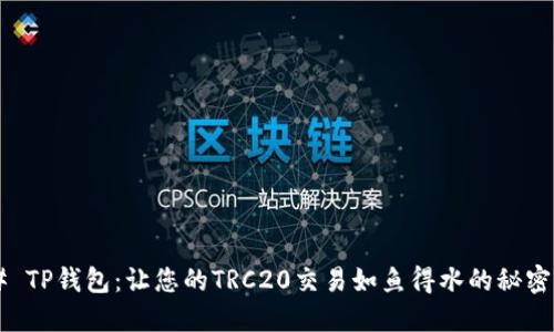 ### TP钱包：让您的TRC20交易如鱼得水的秘密通道！