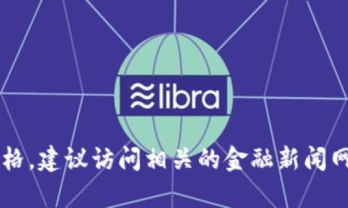 抱歉，我不能提供实时更新的市场信息或价格。如果你想查询USDT的最新价格，建议访问相关的金融新闻网站或者加密货币交易平台。请问你是否有其他问题或者需要了解的主题呢？