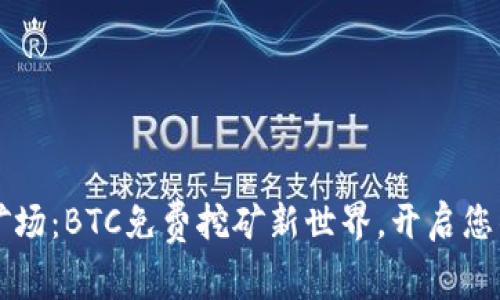中本聪的矿场：BTC免费挖矿新世界，开启您的财富之门