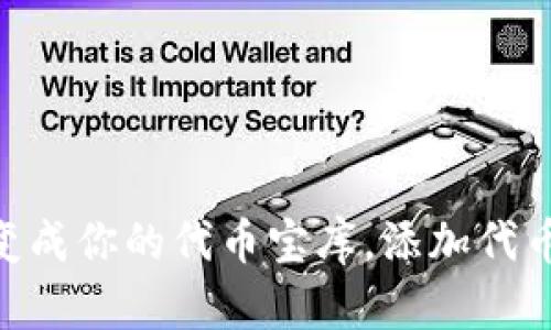 轻松把TokenPocket变成你的代币宝库，添加代币就像开宝箱一样简单