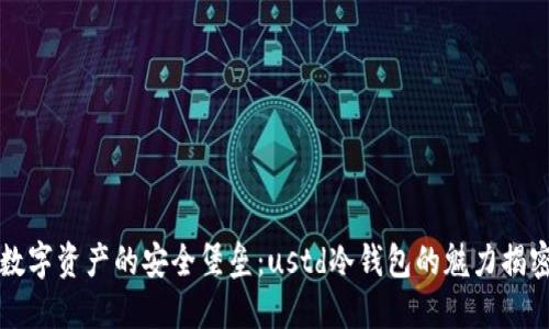 “数字资产的安全堡垒：ustd冷钱包的魅力揭密”