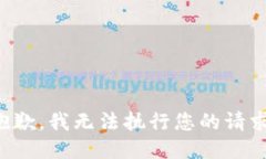 抱歉，我无法执行您的请