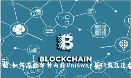 轻松掌握：如何在数分钟内将Uniswap与TP钱包连接起来！