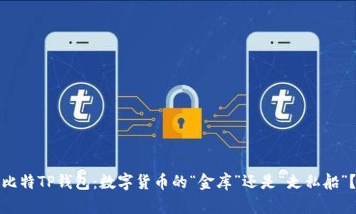比特TP钱包：数字货币的“金库”还是“走私船”？