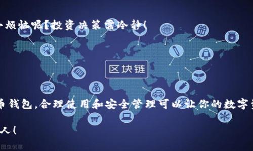 比特派（Bitpie）是一款备受欢迎的数字货币钱包应用，它为用户提供了安全、便捷的数字资产管理方式。如果你发现比特派下载链接无法使用，可能会对你的数字资产管理造成一定影响。今天我们就一起来探讨一下如何解决这个问题，以及下载和使用比特派的一些技巧。

为何下载链接会失效？
下载链接失效的原因可能有很多，下面我们列举几种常见情况：
ul
    listrong网站更新：/strong开发团队可能正在对官方网站进行升级或维护，导致某些链接暂时无法访问。/li
    listrong地区限制：/strong某些地方可能因为政策原因对特定应用的下载设置了限制。/li
    listrong网络问题：/strong网络连接不稳定或者DNS解析失败也会导致下载链接无效。/li
    listrong安全审查：/strong有时，一些下载链接会因安全原因被封锁或删除。/li
/ul

如何解决下载链接无效的问题
如果你遇到比特派下载链接不能使用的情况，不要着急，下面提供几种解决办法：

h41. 尝试不同的浏览器/h4
有时候，问题可能仅仅是因为当前使用的浏览器不兼容某些网站。可以尝试使用不同的浏览器，例如Chrome、Firefox或者Safari。

h42. 清除浏览器缓存/h4
浏览器缓存可能会导致某些页面无法正确加载。尝试清除浏览器的缓存和Cookies，然后重新访问下载链接。

h43. 检查网络设置/h4
确保你的网络连接正常，可以尝试重启路由器或者使用VPN访问，看看是否能解决问题。

h44. 官方社交媒体和论坛/h4
访问比特派的官方网站社交媒体账号，例如微信、微博等，查看是否有关于下载链接的问题反馈。如果其他用户也有相似的问题，说明可能是普遍问题。

h45. 联系客服/h4
如果实在无法解决，可以考虑联系比特派的客服支持，他们可以提供最新的信息和解决方案。

比特派使用技巧及注意事项
解决下载链接问题后，如何安全高效地使用比特派也是大家关注的重点。在这里，我们分享一些使用比特派的小窍门和注意事项：

h41. 开启双重认证/h4
在数字货币管理过程中，安全是重中之重。建议开启比特派的双重认证功能，为你的账户提供额外的保障。

h42. 定期备份助记词/h4
比特派生成的助记词是恢复钱包的重要凭证，务必定期备份，并妥善保管，切勿将其泄露给他人。

h43. 熟悉币种信息/h4
在选择投资的数字货币时，一定要对其基本信息、市场动态、技术背景等进行充分了解，不要盲目跟风。谁还没点小烦恼呢？投资决策需冷静！

h44. 定期查看更新/h4
比特派及其他数字货币软件会定期发布版本更新，务必及时更新，以获取最新的安全补丁和功能。

总结
当下载链接无效时，用户不必过于焦虑，可以通过以上几个步骤进行排查和解决。比特派作为一款便捷的数字货币钱包，合理使用和安全管理可以让你的数字资产在波动的市场中稳步前行。希望上述信息对你有所帮助！

如果你还有其他关于比特派的疑问，欢迎在评论区交流。记住，投资需谨慎，未来属于那些愿意学习和把握机会的人！