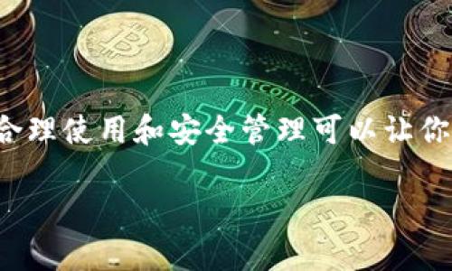 比特派（Bitpie）是一款备受欢迎的数字货币钱包应用，它为用户提供了安全、便捷的数字资产管理方式。如果你发现比特派下载链接无法使用，可能会对你的数字资产管理造成一定影响。今天我们就一起来探讨一下如何解决这个问题，以及下载和使用比特派的一些技巧。

为何下载链接会失效？
下载链接失效的原因可能有很多，下面我们列举几种常见情况：
ul
    listrong网站更新：/strong开发团队可能正在对官方网站进行升级或维护，导致某些链接暂时无法访问。/li
    listrong地区限制：/strong某些地方可能因为政策原因对特定应用的下载设置了限制。/li
    listrong网络问题：/strong网络连接不稳定或者DNS解析失败也会导致下载链接无效。/li
    listrong安全审查：/strong有时，一些下载链接会因安全原因被封锁或删除。/li
/ul

如何解决下载链接无效的问题
如果你遇到比特派下载链接不能使用的情况，不要着急，下面提供几种解决办法：

h41. 尝试不同的浏览器/h4
有时候，问题可能仅仅是因为当前使用的浏览器不兼容某些网站。可以尝试使用不同的浏览器，例如Chrome、Firefox或者Safari。

h42. 清除浏览器缓存/h4
浏览器缓存可能会导致某些页面无法正确加载。尝试清除浏览器的缓存和Cookies，然后重新访问下载链接。

h43. 检查网络设置/h4
确保你的网络连接正常，可以尝试重启路由器或者使用VPN访问，看看是否能解决问题。

h44. 官方社交媒体和论坛/h4
访问比特派的官方网站社交媒体账号，例如微信、微博等，查看是否有关于下载链接的问题反馈。如果其他用户也有相似的问题，说明可能是普遍问题。

h45. 联系客服/h4
如果实在无法解决，可以考虑联系比特派的客服支持，他们可以提供最新的信息和解决方案。

比特派使用技巧及注意事项
解决下载链接问题后，如何安全高效地使用比特派也是大家关注的重点。在这里，我们分享一些使用比特派的小窍门和注意事项：

h41. 开启双重认证/h4
在数字货币管理过程中，安全是重中之重。建议开启比特派的双重认证功能，为你的账户提供额外的保障。

h42. 定期备份助记词/h4
比特派生成的助记词是恢复钱包的重要凭证，务必定期备份，并妥善保管，切勿将其泄露给他人。

h43. 熟悉币种信息/h4
在选择投资的数字货币时，一定要对其基本信息、市场动态、技术背景等进行充分了解，不要盲目跟风。谁还没点小烦恼呢？投资决策需冷静！

h44. 定期查看更新/h4
比特派及其他数字货币软件会定期发布版本更新，务必及时更新，以获取最新的安全补丁和功能。

总结
当下载链接无效时，用户不必过于焦虑，可以通过以上几个步骤进行排查和解决。比特派作为一款便捷的数字货币钱包，合理使用和安全管理可以让你的数字资产在波动的市场中稳步前行。希望上述信息对你有所帮助！

如果你还有其他关于比特派的疑问，欢迎在评论区交流。记住，投资需谨慎，未来属于那些愿意学习和把握机会的人！
