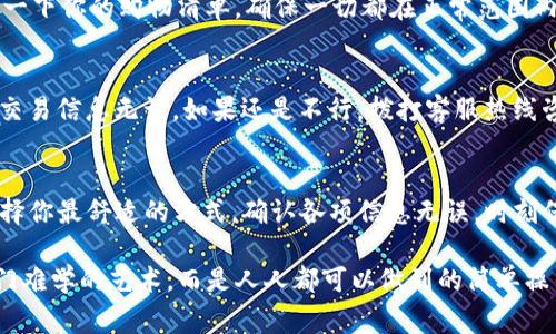 在TP钱包中充钱到你的资产账户的过程其实非常简单，就像给你的银行账户存钱一样。下面我将详细为你介绍如何在TP钱包里充钱，确保即使是新手也能轻松跟上。

第一步：下载并安装TP钱包
首先，你需要在手机应用商店或者TP官网上下载TP钱包应用。安装完成后，打开应用程序，按照提示创建或导入你的钱包。如果你是新用户，建议选择创建新钱包，确保牢记你设置的密码和恢复短语，因为丢失这些信息可能会导致你无法找回你的资产。

第二步：进入资产页面
安装并登录TP钱包后，你会看到一个的主界面。在这里，你可以找到“资产”这一选项，通常在屏幕底部的导航栏中。轻轻一按，你便进入了自己的资产页面。

第三步：选择充钱方式
在资产页面，寻找“充值”或“充值资产”的选项。这时候，你会看到几种充值方式，例如通过银行卡、数字货币转账或者第三方支付平台。就像进入了一个自助餐厅，你可以选择你最喜欢的食物。根据你的需求选择一种适合你的充值方式。

第四步：输入金额和确认充值
无论你选择哪种充钱方式，下一步都会要求你输入想要充值的金额。这时候，要确保你充值的金额在钱包所支持的范围内。输入金额后，系统可能会要求你确认充值信息，就像在确认购物车中的商品一样，仔细核对后再点击确认。

第五步：完成支付
根据你选择的充值方式，接下来会引导你进入支付界面。如果是通过银行卡充值，你需要输入银行卡信息并确认。如果是使用其他数字货币进行转账，你会看到一个钱包地址，记得把这地址复制并转账过来哦。在整个过程中，确保你的网络环境是安全的，避免因为网络问题导致的交易失败。

第六步：查看资产更新
成功完成支付后，稍等片刻，你就会在资产页面看到你的余额增加了。就像在看一场魔术表演，转眼间你钱包的余额就多了起来。不过，如果几分钟后还没有到账，不要着急，建议你检查一下交易记录，看看状态是否正常。

常见问题解答
在充值过程中，你可能会遇到一些小问题，以下是一些常见的问题以及幽默的解答，帮助你更好地处理这些情况。

h4充值速度太慢了怎么办？/h4
谁还没点小烦恼呢？充值时如果发现速度慢，首先不要慌，耐心等待。因为有时候是因为网络延迟或者区块链网络拥堵，稍后再查看一下账户余额，也许会发现余额已经悄悄到达了你的账户。

h4支付失败怎么办？/h4
如果你在支付过程中遭遇失败，别急，深呼吸。首先检查一下你的银行卡是否有效，余额是否充足。就像去超市买东西，核对一下你的购物清单，确保一切都在正常范围内。

h4为什么没有到账？/h4
如果充钱后长时间未看到到账，可能是你使用的方式需要一段时间处理。这个时候可以通过查看交易记录，确保你确认的交易信息无误。如果还是不行，拨打客服热线咨询就好，毕竟我们在管理财务的过程中，有时候也需要专业人士的帮助啊。

总结
在TP钱包中充钱其实就是一个简单而快捷的过程。只需要几个简单的步骤，就能将资金充入到你的资产账户中。记得要选择你最舒适的方式，确认各项信息无误，时刻保持信息安全，才能更安心地享受数字货币带来的便利。希望这些小技巧能够帮助到你，让你的充值过程顺利无阻！

通过以上的详细说明，相信你已经掌握了在TP钱包中充钱的方法，无论是新手还是老用户，都能轻松上手。瞧，这可不是一门难学的艺术，而是人人都可以做到的简单操作！希望你在TP钱包的使用中愉快无比，资产天天涨涨涨！