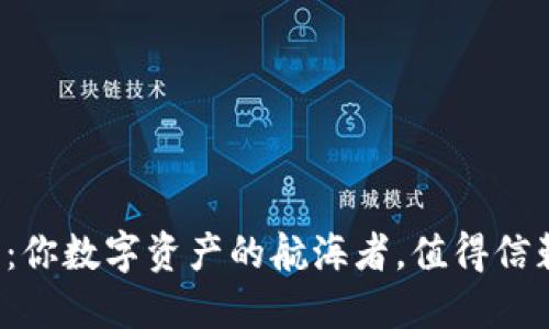 比特派钱包：你数字资产的航海者，值得信赖的海图吗？