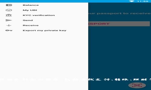 U钱包是由中国公司“深圳市优透科技有限公司”开发的一款数字钱包应用。它主要提供各种金融服务，包括在线支付、转账、理财等功能。随着电子支付和数字货币的普及，U钱包也逐渐走入了越来越多用户的视野。

如果你还有关于U钱包的其他问题或者需要更详细的信息，欢迎继续提问！