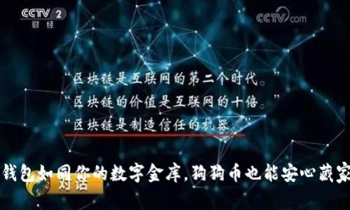 冷钱包如同你的数字金库，狗狗币也能安心藏家中