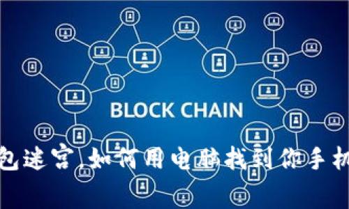 仿佛数字钱包迷宫，如何用电脑找到你手机上的TP钱包