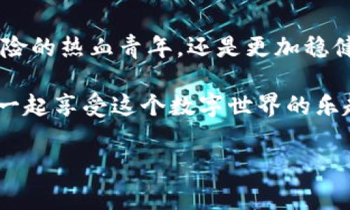 HB钱包：现代数字货币的安全避风港

在这个数字货币风起云涌的时代，选择一个合适的钱包变得尤为重要。就像一个安全的保险箱，可以存放我们最珍贵的财富一样，HB钱包的出现，为数字资产的管理提供了一个安全可靠的选择。那么，HB钱包究竟是冷钱包吗？让我们一起揭开这个神秘的面纱。

冷钱包与热钱包的区别

首先，为了深入了解HB钱包，我们需要先看看什么是冷钱包和热钱包。冷钱包就像是藏在家里的保险箱，你的资产不与外网连接，安全性极高；而热钱包则像是随身携带的钱包，随时可以使用，但是安全性相对较低，因为它常常连接到互联网。

冷钱包主要有硬件钱包、纸钱包等形式。在外界环境影响较小的情况下，可以妥善保管大额数字货币。而热钱包则是很多交易所提供的，即使使用方便，容易遭受黑客攻击和网络诈骗。

HB钱包的分类

现在让我们回到HB钱包。那么，HB钱包究竟是冷钱包还是热钱包呢？HB钱包实际上可以分为两种类型：冷钱包和热钱包。一般情况下，HB钱包是热钱包，它允许用户快速方便地进行交易和资产管理：

ul
    listrong热钱包：/strong适合日常使用，你可以随时随地把钱转过去就像在咖啡店买咖啡。/li
    listrong冷钱包：/strong在HB钱包的硬件版或纸质版中被设计出来，适合长期存储资产，是资金的“避风港”。/li
/ul

这种分类方式就像一个多功能的瑞士军刀，既可以满足你日常的便利需求，又能在需要时保护你的资产。选择HB钱包，就是选择了实用与安全的平衡。

HB钱包的优劣分析

和其他数字钱包一样，HB钱包也有其优点和缺点。优点方面：

ul
    listrong安全性：/strongHB钱包采用了多重加密技术，令黑客无从下手，就像一个非常严密的保险箱，别说黑客，就是你自己的恶作剧朋友也别想轻易打开。/li
    listrong便捷性：/strong运行流畅，操作简单，几乎任何人都能轻松上手，就像教小朋友骑自行车一样，只需要一点点时间。/li
    listrong支持多种币种：/strongHB钱包不仅支持比特币，还支持以太坊等多种数字货币，像是一个综合性超市，让你无所不包。/li
/ul

当然，缺点也不可忽视：

ul
    listrong热钱包的风险：/strong由于小心脏总是在线，理论上你的数字资产更容易受到网络攻击。/li
    listrong依赖网络：/strong在没有网络的环境下，热钱包的功能大打折扣，仿佛在没有充电器的情况下，你的手机多么无能为力。/li
/ul

如何选择合适的钱包？

在选择HB钱包时，用户需要根据自己的需求进行权衡。如果你是一个频繁交易的人，HB热钱包的便捷性将会让你事半功倍；而如果你是那种小心翼翼的人，希望将资产长期存放在一个绝对出不来黑泥的地方，冷钱包或许更为适合。

需要强调的是，分散存储也是一种明智的选择。就像一位智慧的投资者，不把所有的鸡蛋放在一个篮子里，你可以将大部分资产放在冷钱包中，仅在热钱包中保留少量用于日常交易。

HB钱包的未来前景

随着区块链技术的不断发展，数字货币的使用将愈加广泛，HB钱包这种多功能钱包将会迎来更多的发展机会。就像盛开的花朵，各种花色都相互交融、相互成全，给用户提供更多的选择和机会。

当然，HB钱包的团队也在不断研发新的功能，提升用户体验。比如，未来可能会引入更具创新性的生物识别技术，让安全性更加强大，就像你家大门的密码锁，层层守护，排除一切风险。

总结

总的来说，HB钱包可谓是数字货币领域的一个新鲜事物。通过识别冷钱包和热钱包的区别，我们能够做出更明智的选择。无论你是喜欢冒险的热血青年，还是更加稳健的慎重人士，HB钱包都能找到适合你的那一款。它是你数字资产的守护者，让你在这个充满不确定性的投资市场中，如鱼得水，无畏前行。

如果你还在犹豫不决，那就像是站在游乐场门口，没拿到棉花糖之前，真的很难决定选择什么。选择HB钱包，给你数字货币的安全和便捷，一起享受这个数字世界的乐趣吧！

HB钱包, 冷钱包, 热钱包, 数字货币/guanjianci