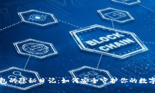 冷钱包的隐秘日记：如何安全守护你的数字财富