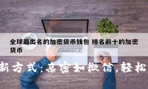 TP钱包充值新方式：亲密如微信，轻松充电不再难！