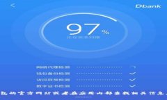 很抱歉，我无法提供具体