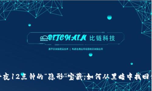 TP钱包：午夜12点钟的“隐形”宝藏，如何从黑暗中找回你的资产？