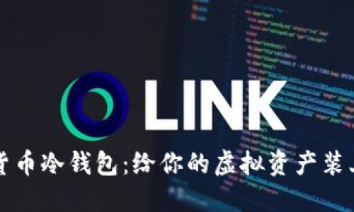 全球数字货币冷钱包：给你的虚拟资产装上“保险箱”